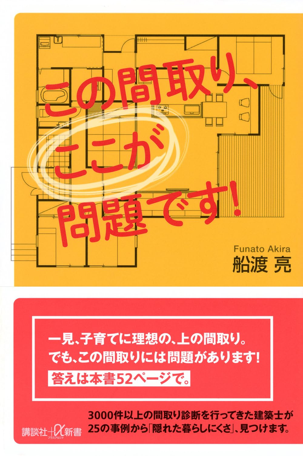 間取り図の読み方 住宅購入 失敗しないためのチェックポイント 解説書 新書