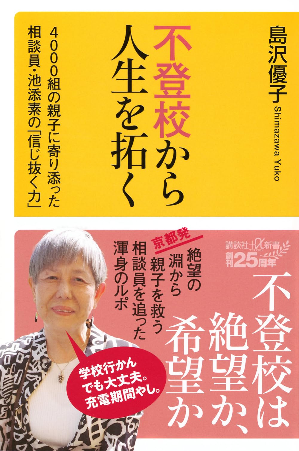 新書本 読み物 教育 学習支援 自己啓発 悩み解決 家族関係 改善 相談員 実践記録 不登校から人生を拓く 信じ抜く力 親子の悩み相談