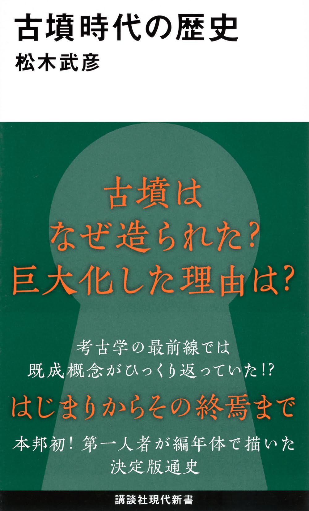 Rakuten - 歴史書 古墳時代 日本古代史 通史 文庫本 講談社現代新書 単行本 読み物 書籍 専門書 歴史資料 研究書 考古学