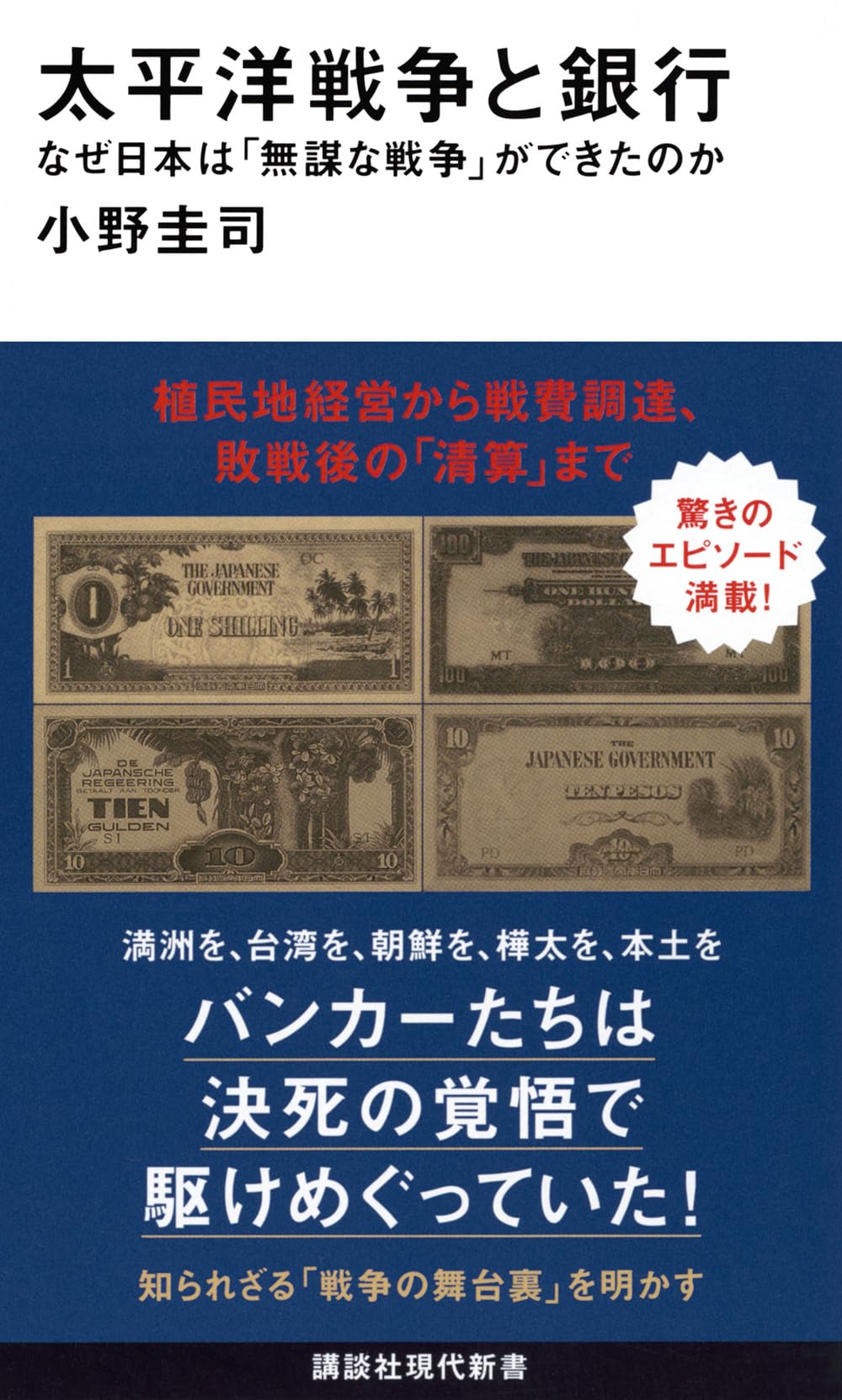 歴史書 太平洋戦争と銀行 日本の戦争資金と経済史の背景 新書 経済史研究 書籍