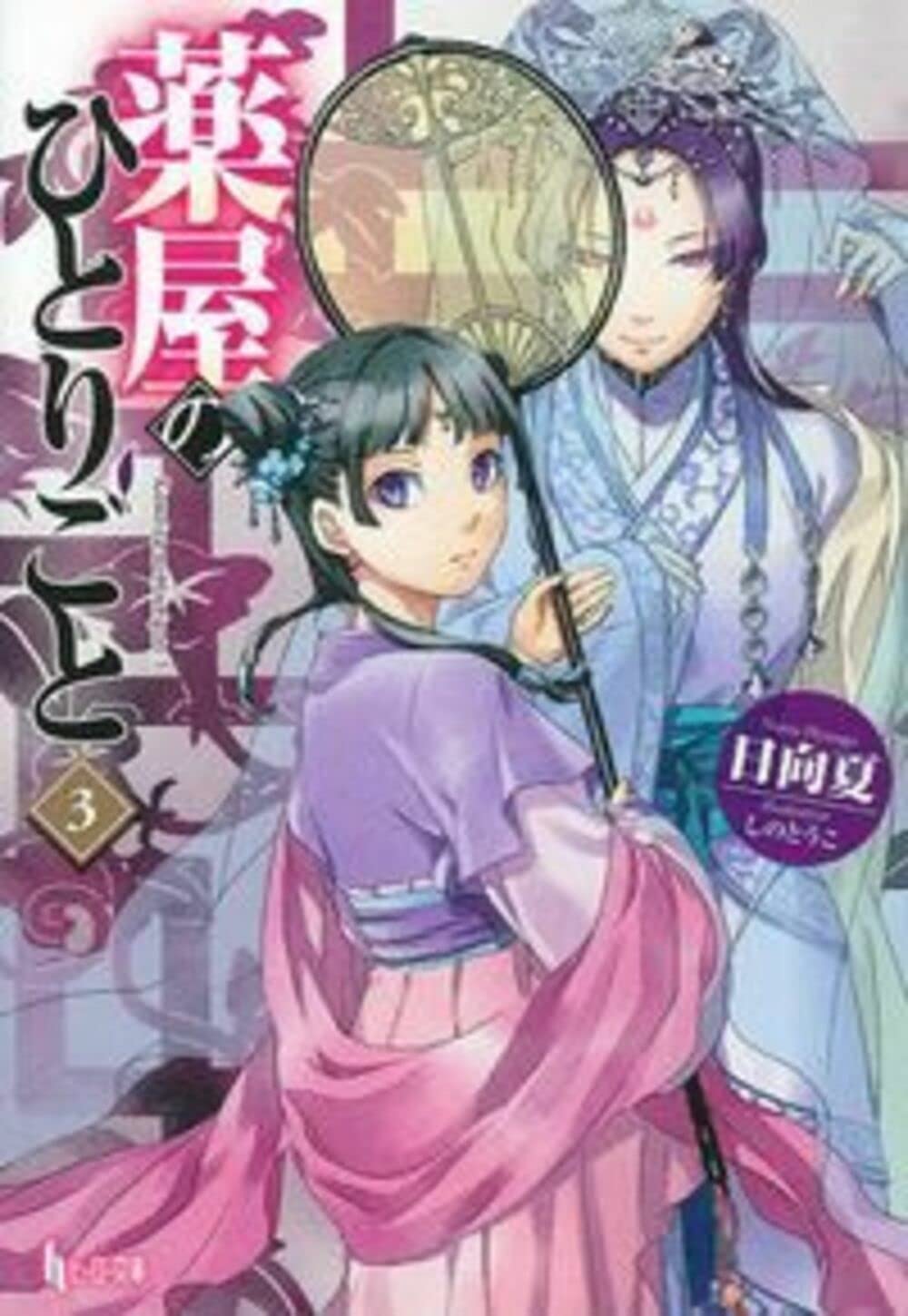 Rakuten - コミック 漫画 3巻 薬屋のひとりごと ヒーロー文庫