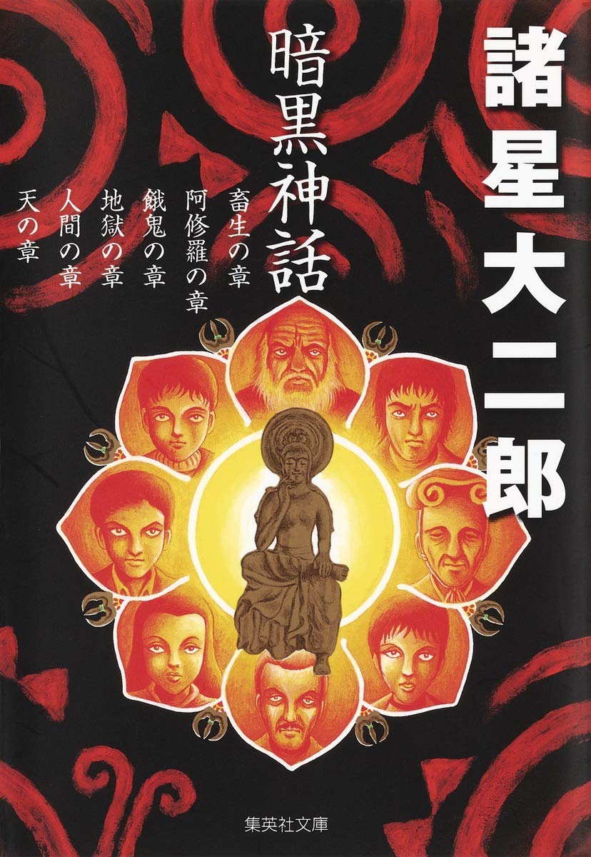 コミック 文庫本 漫画本 集英社文庫 諸星大二郎 暗黒神話