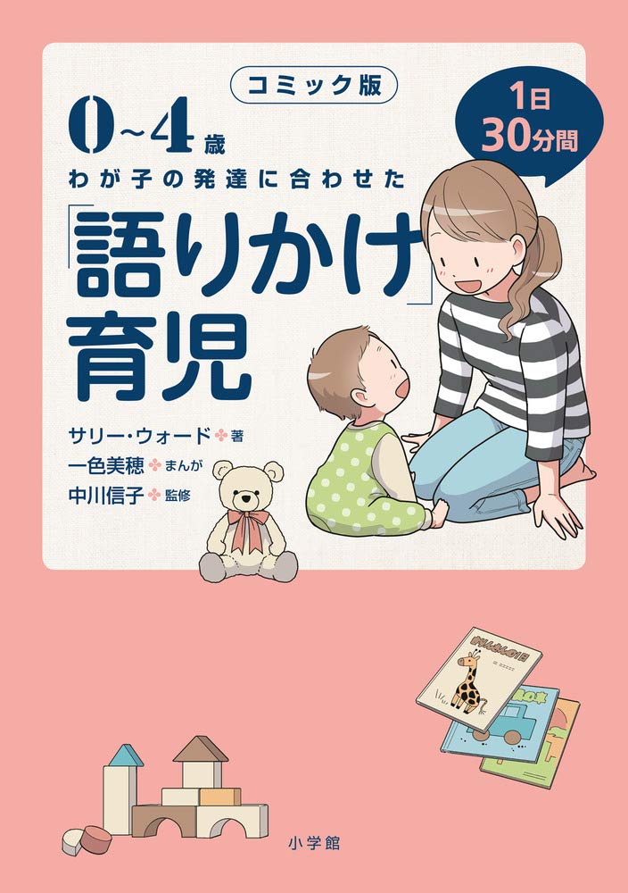 育児書 0歳 1歳 2歳 3歳 4歳 発達に合わせた語りかけ 1日30分間 実用書 コミック版 子供の成長 子育て ノウハウ本