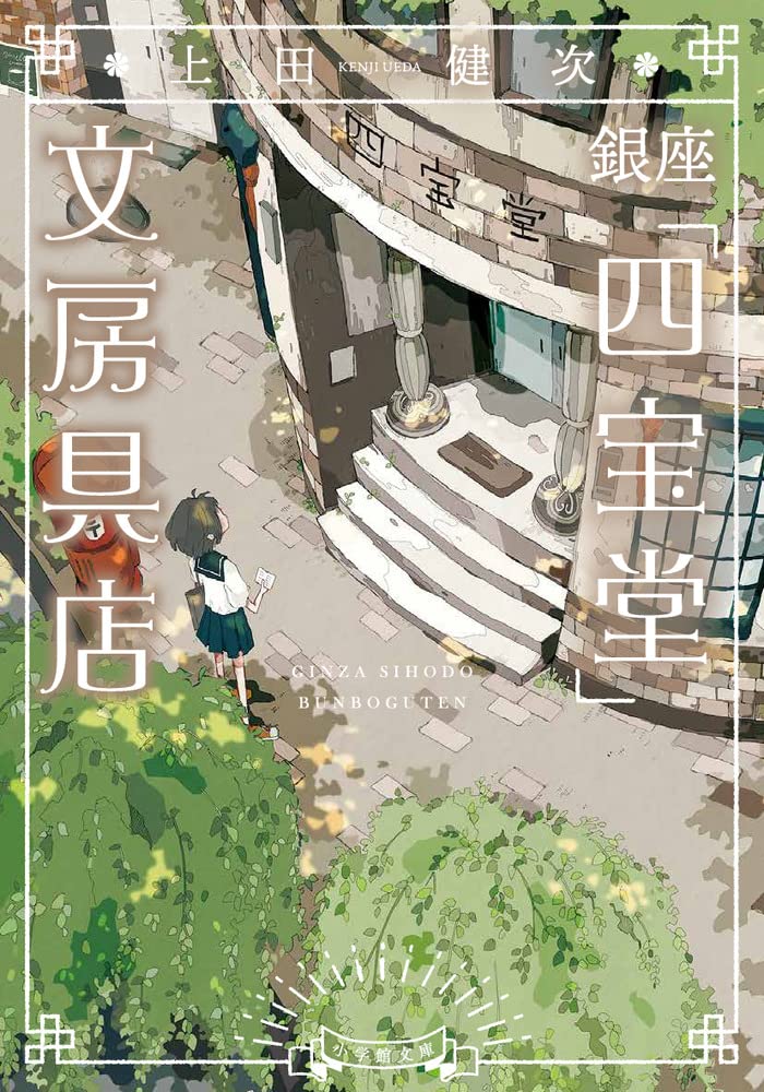 Rakuten - 文庫本 小説 文学 書籍 小学館文庫 四宝堂文房具店 文房具屋の物語 読み物 趣味 娯楽 家庭 読書用