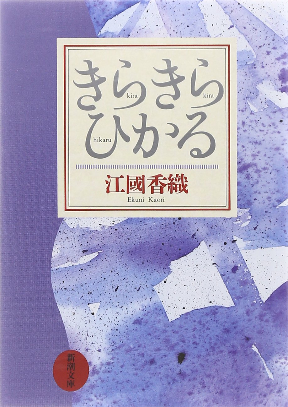乐天商城 - 文庫本 きらきらひかる