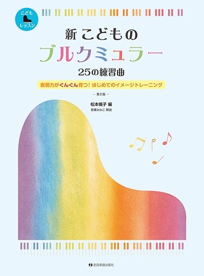 Rakuten - 新 こどものブルクミュラー 25の練習曲 (こどもピアノレッスン)