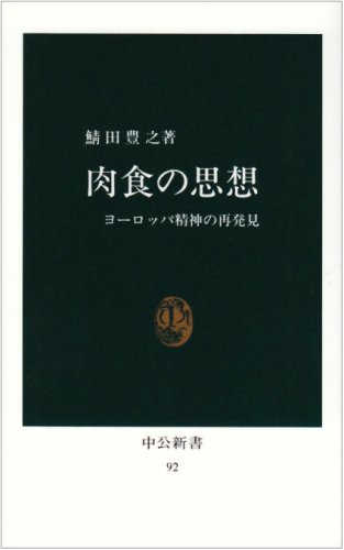 Rakuten - 新書 肉食の思想 ヨーロッパ精神の再発見