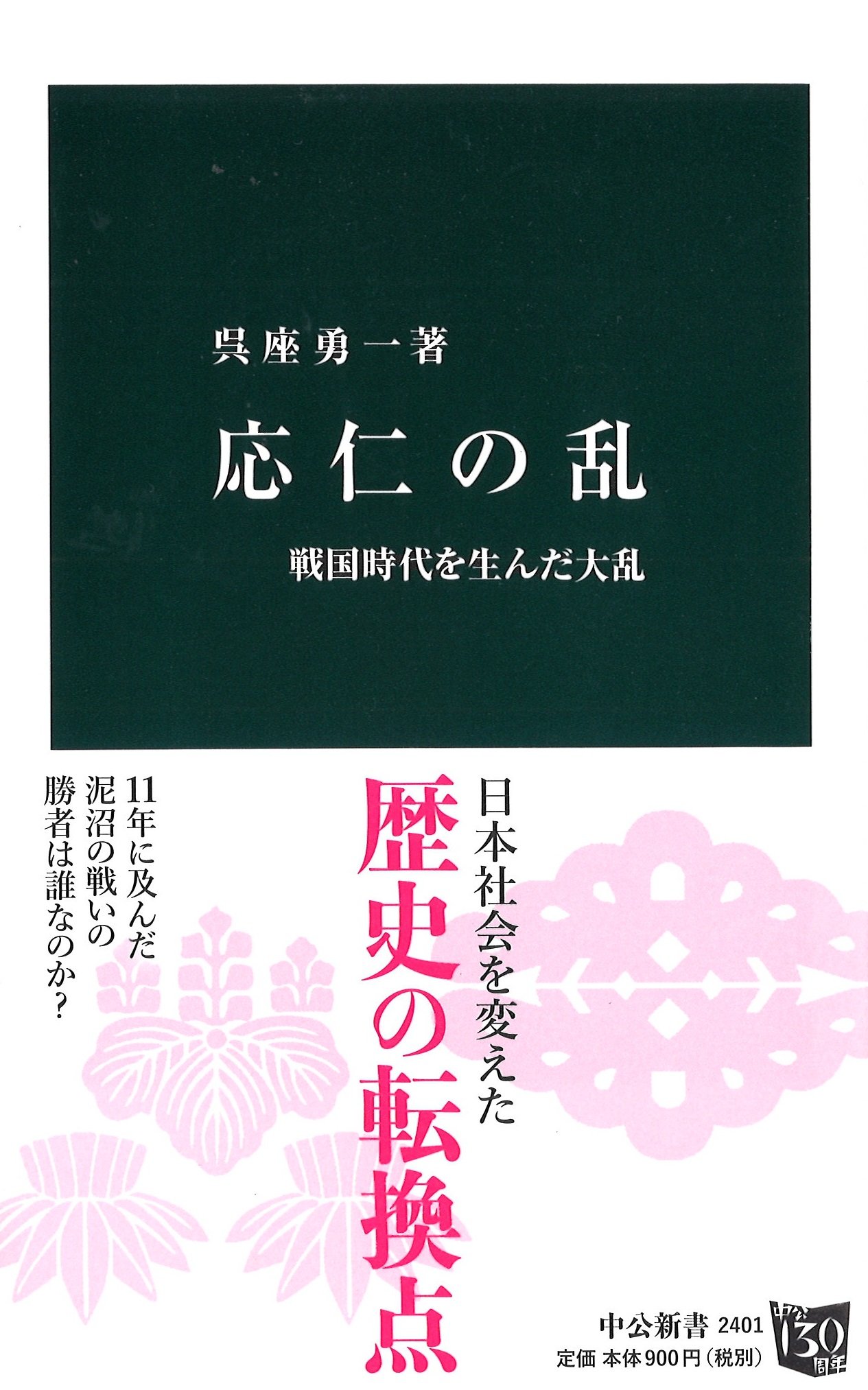 樂天商城 - 戦国時代を生んだ大乱 応仁の乱 新書