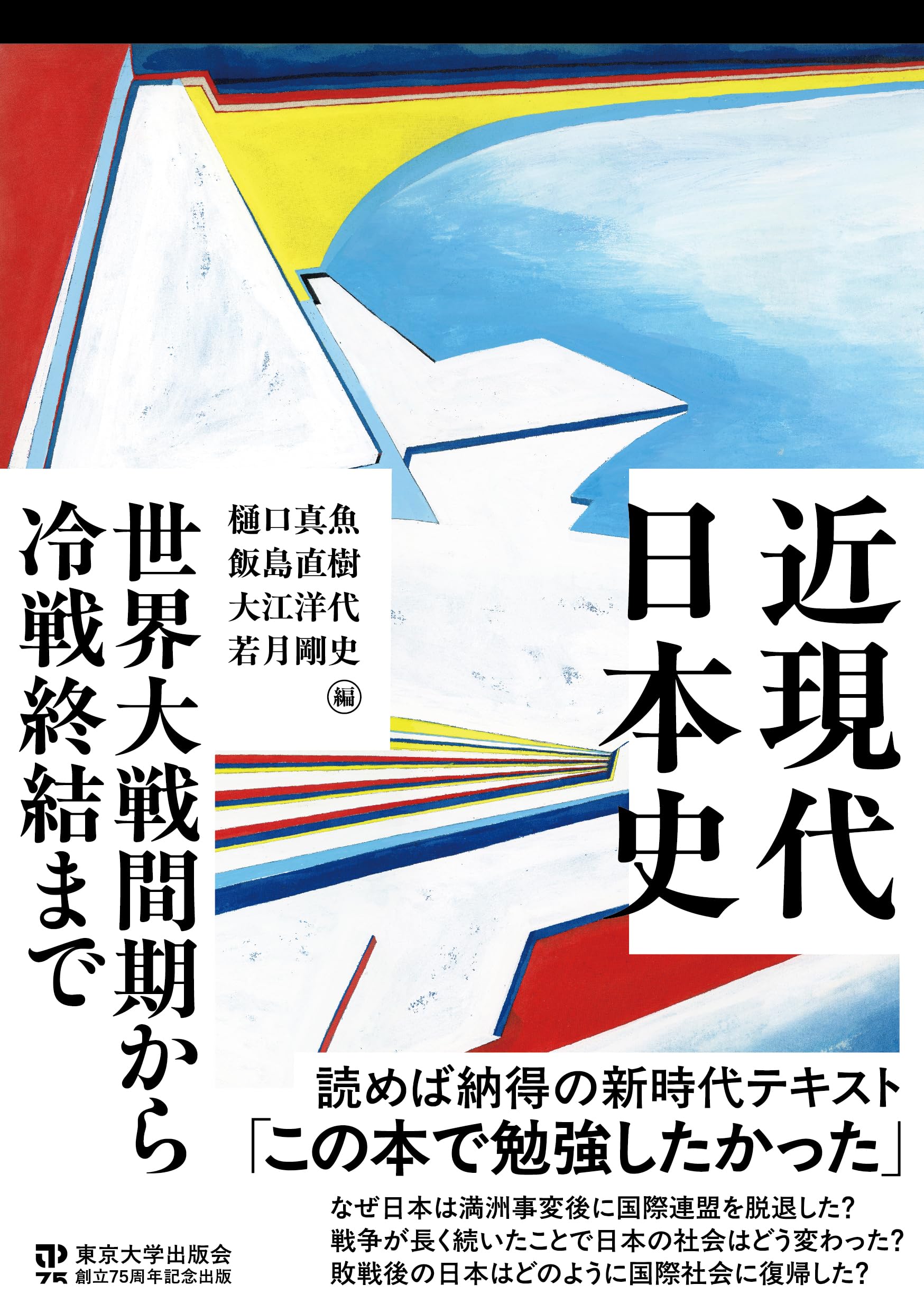 Rakuten - 歴史書 近現代日本史 世界大戦間期から冷戦終結まで 単行本 書籍 学習 参考書 教養 歴史 専門書