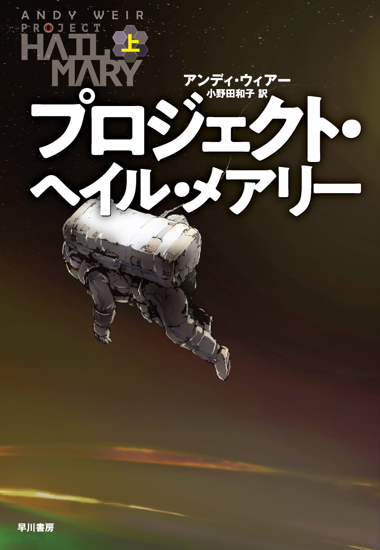 SF小説 上巻 文庫本 文庫 読み物 科学小説 物語 小説 本 書籍