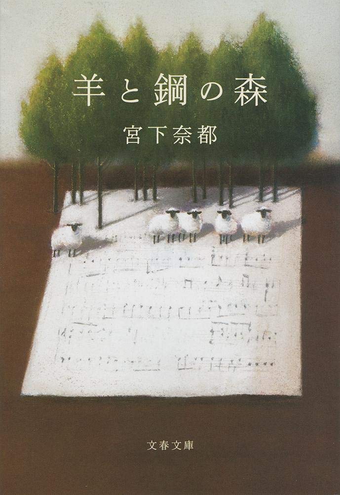 小説 文庫本 ピアノ 調律師 青春