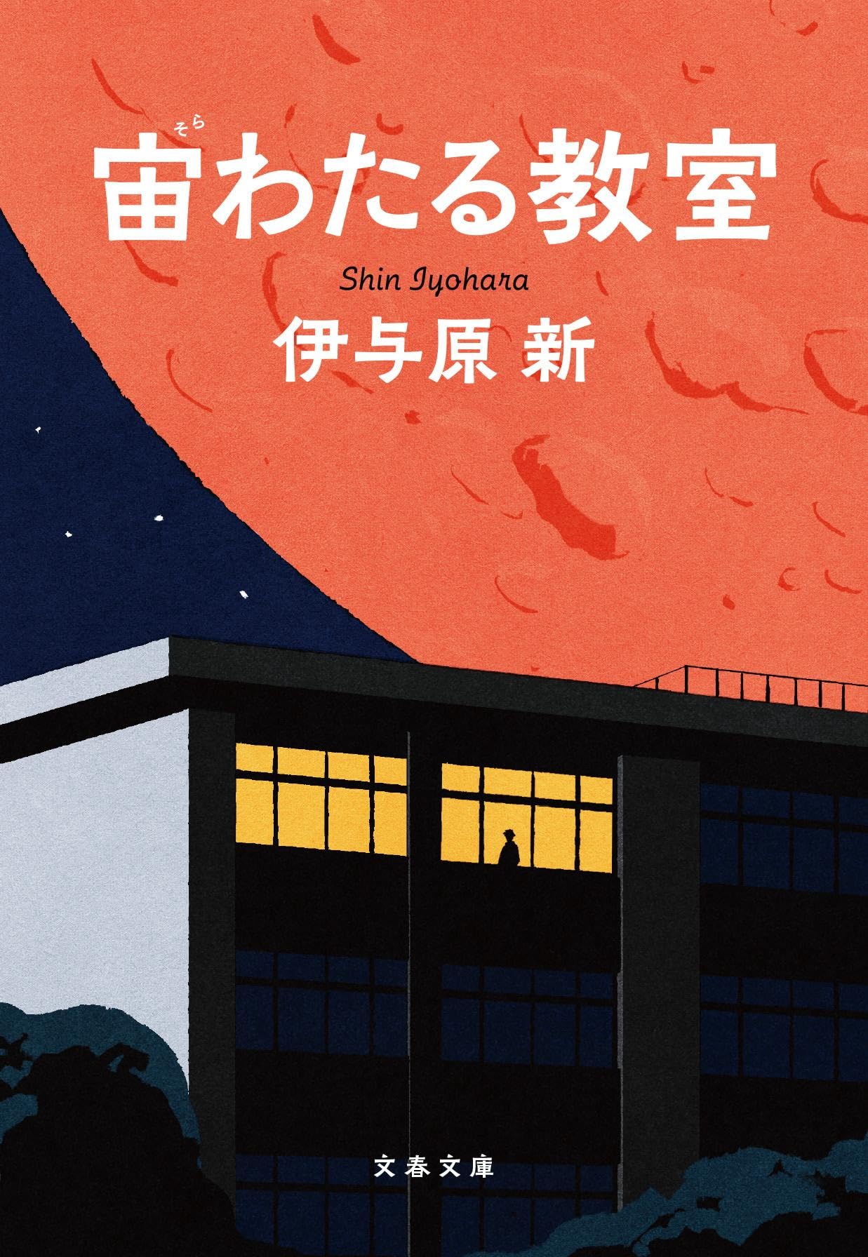 乐天商城 - 文庫本 宙わたる教室