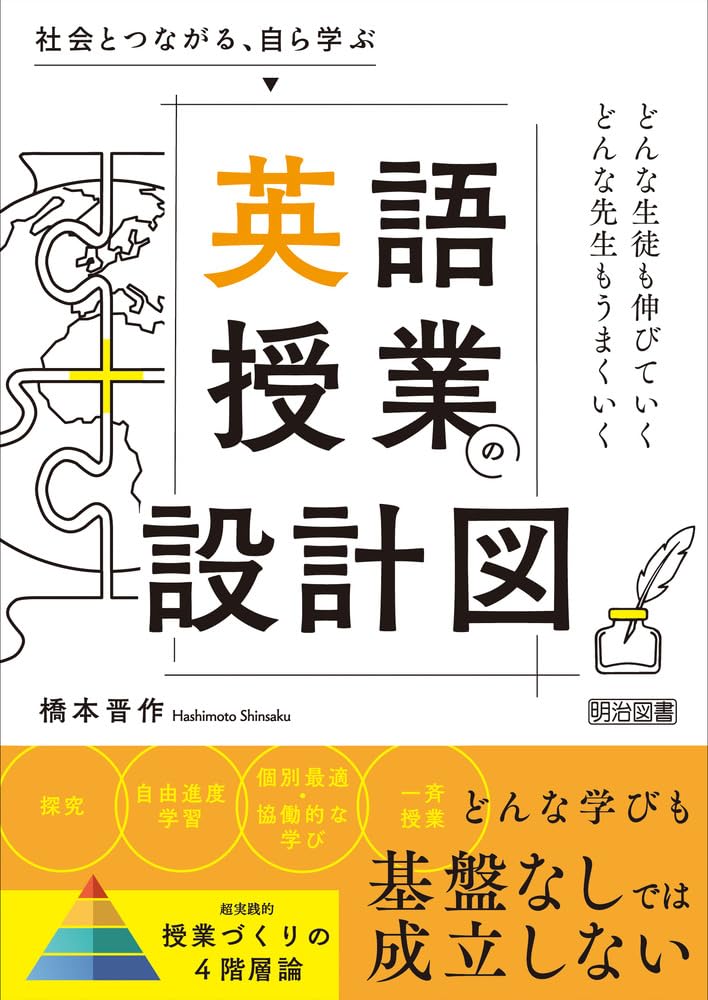 Rakuten - 教育指導案と授業実践ガイドブック 英語授業の設計図 社会とつながる自ら学ぶための教育指導案と授業実践ガイドブック