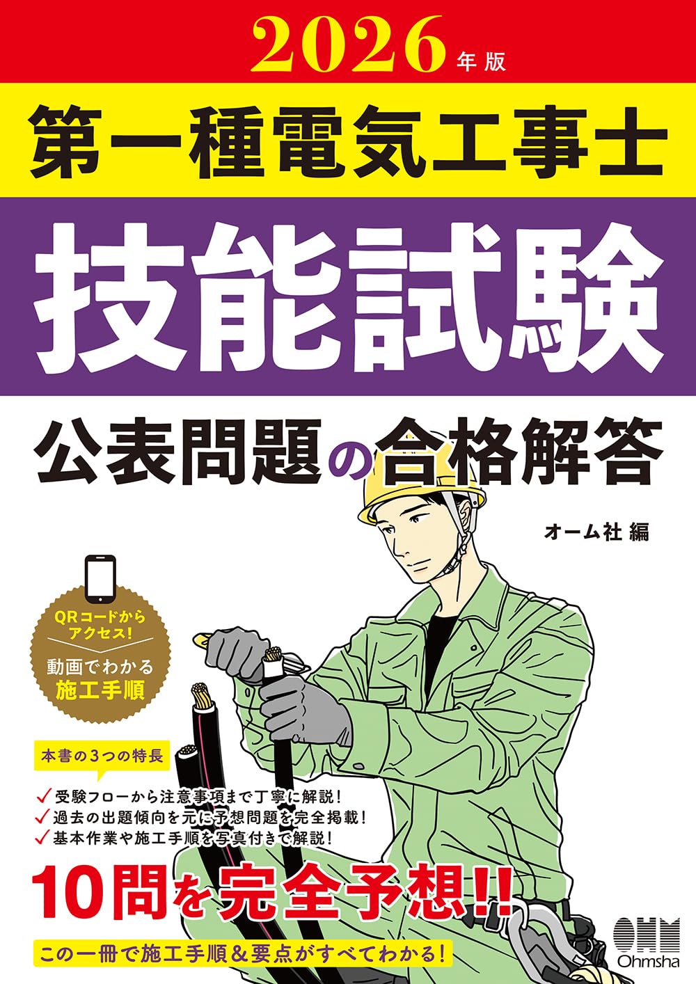 樂天商城 - 第一種電気工事士技能試験 公表問題の合格解答 2026年版