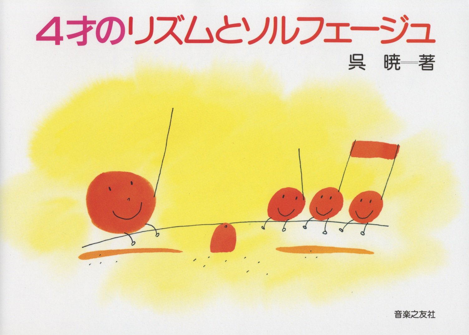 音楽教材 楽譜 4歳児向け リズム ソルフェージュ 基礎学習 音楽教育 ピアノ教室 ドリル 幼児用 教本 音楽的感性 育成