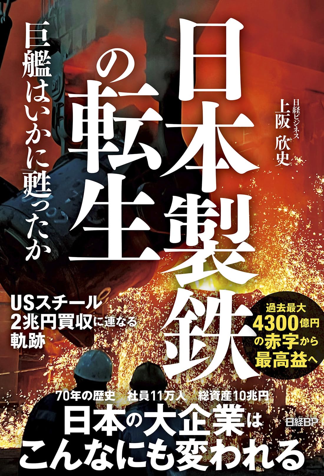 書籍 経済 産業史 企業再建 ノンフィクション ドキュメント 日本製鉄の転生 巨艦はいかに甦ったか 経営戦略 組織改革 歴史 読み物 単行本