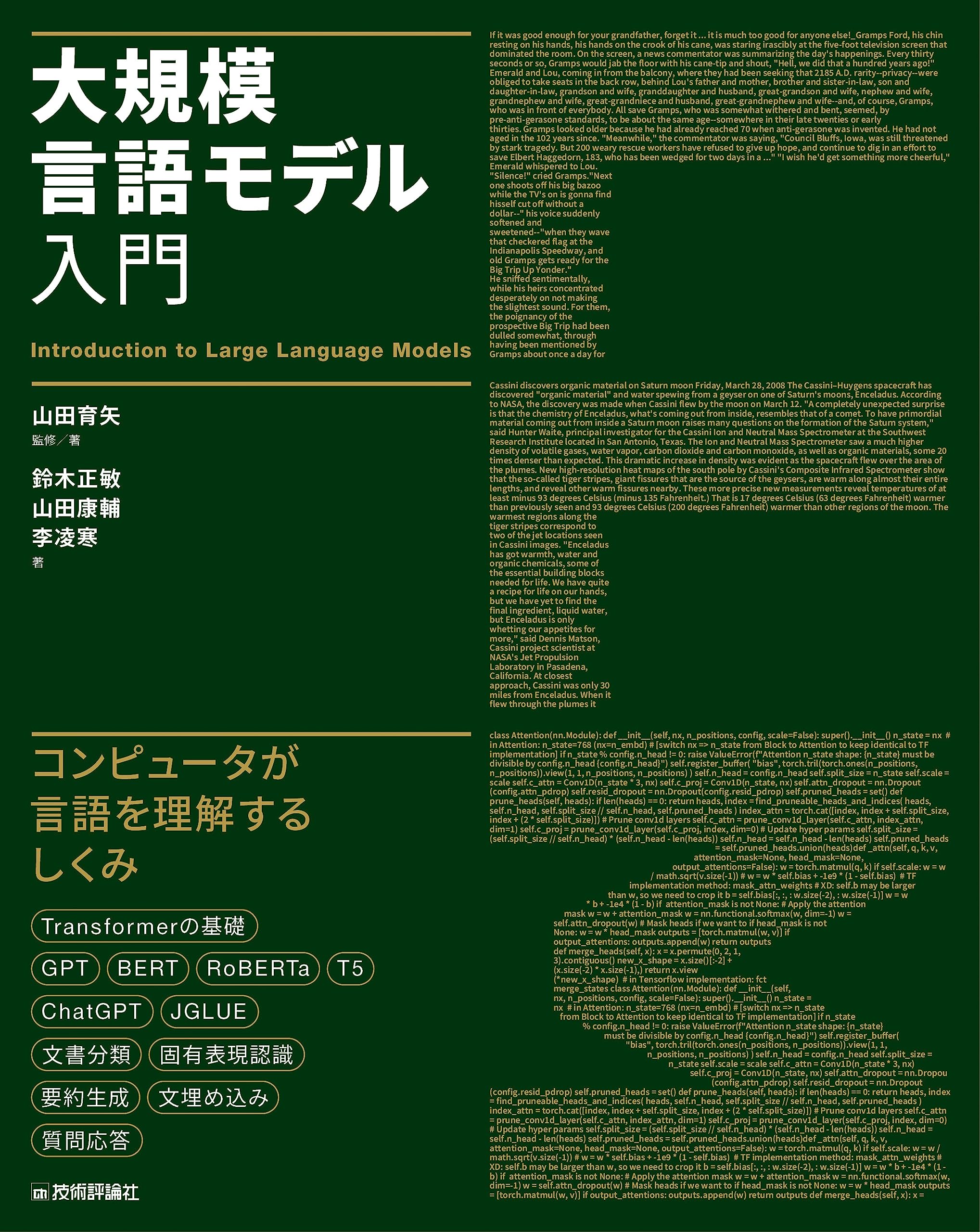 書籍 大規模言語モデル入門 プログラミング 学習 参考書 基礎知識 仕組み 解説 人工知能 自然言語処理 実装 手法 活用法 データ分析 開発者向け 入門書