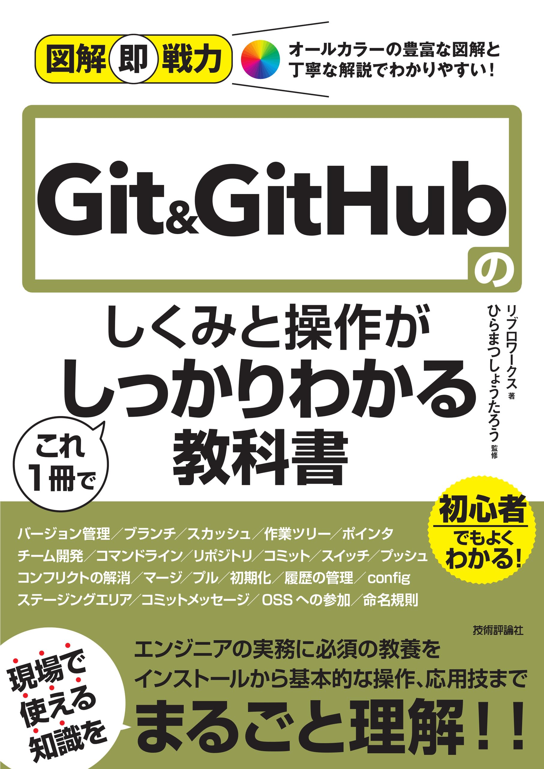 Git GitHub しくみ 操作 教科書