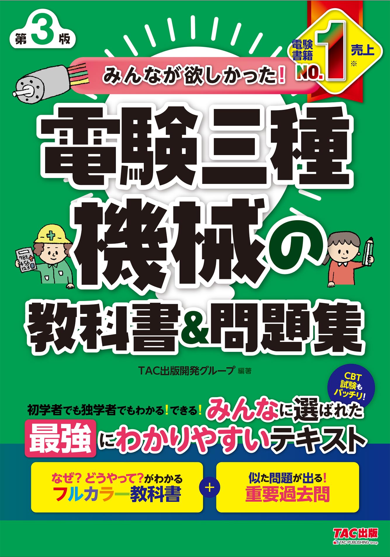 乐天商城 - 電験三種 機械 教科書 問題集 第3版 フルカラー 重要過去問