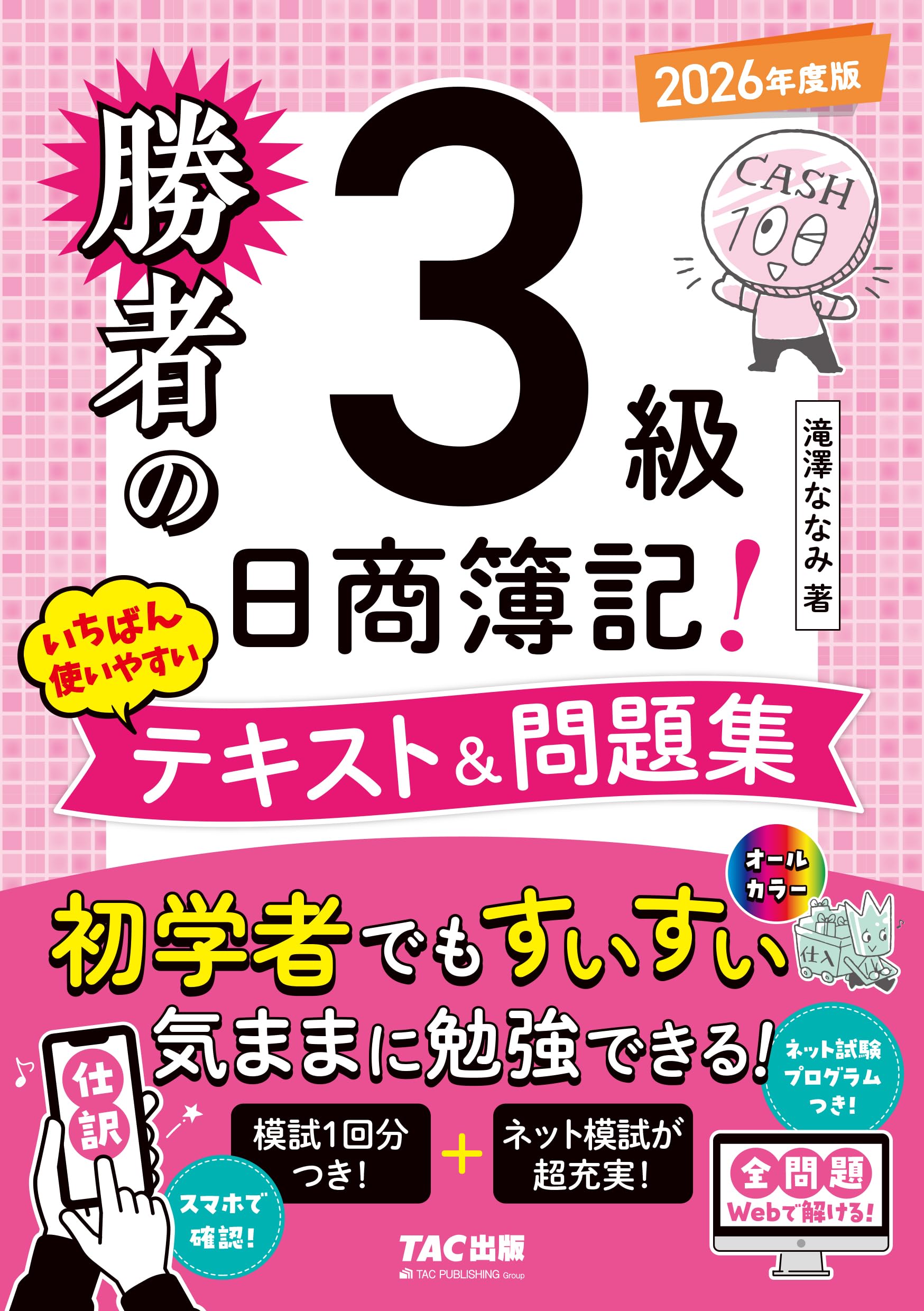 乐天商城 - 簿記3級 テキスト 問題集 2026年度版 フルカラー 独学 初学者向け ネット試験 統一試験対応 仕訳アプリ付 全問題WEB解説付き