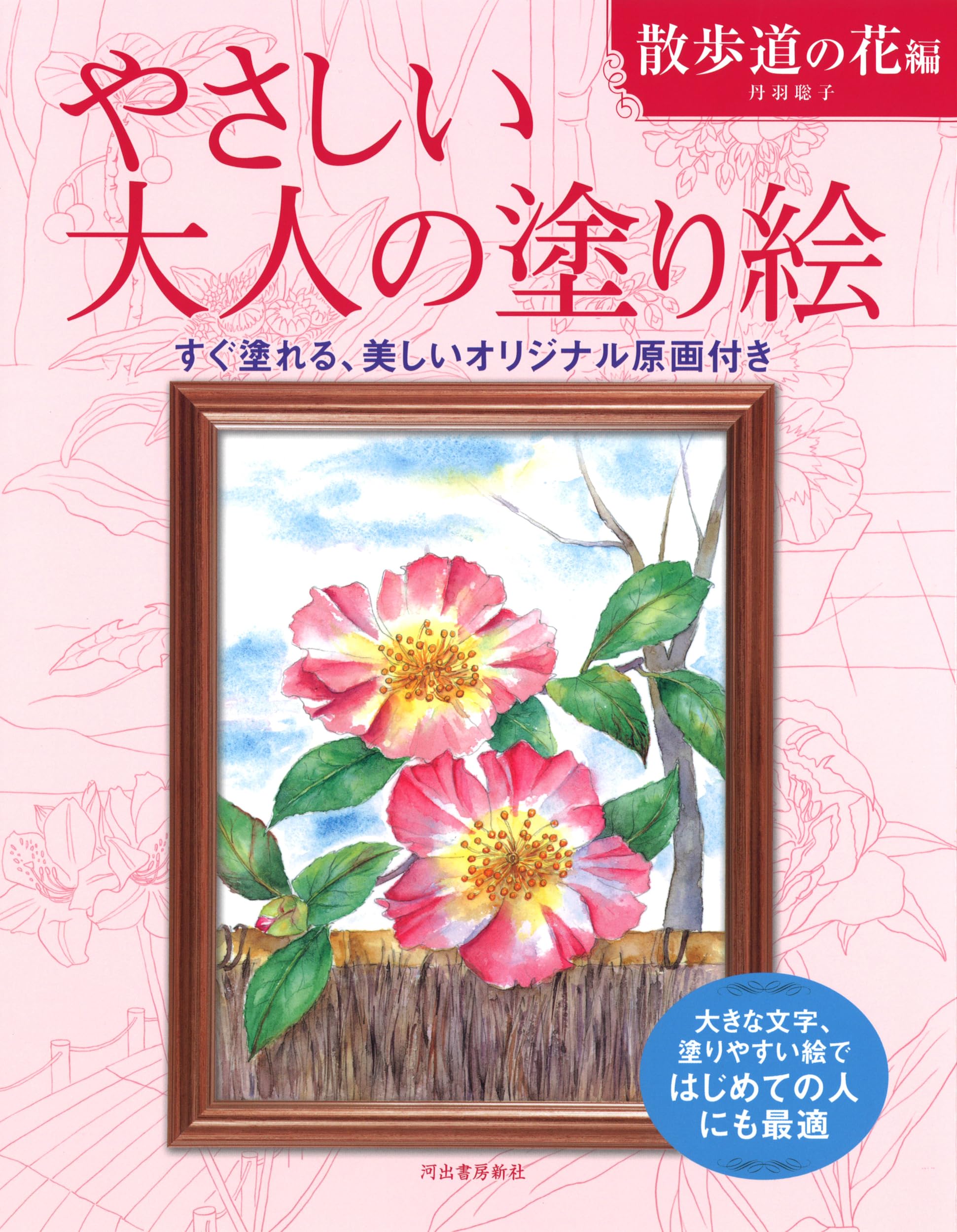 塗り絵 散歩道の花編 大きな文字 塗りやすい絵