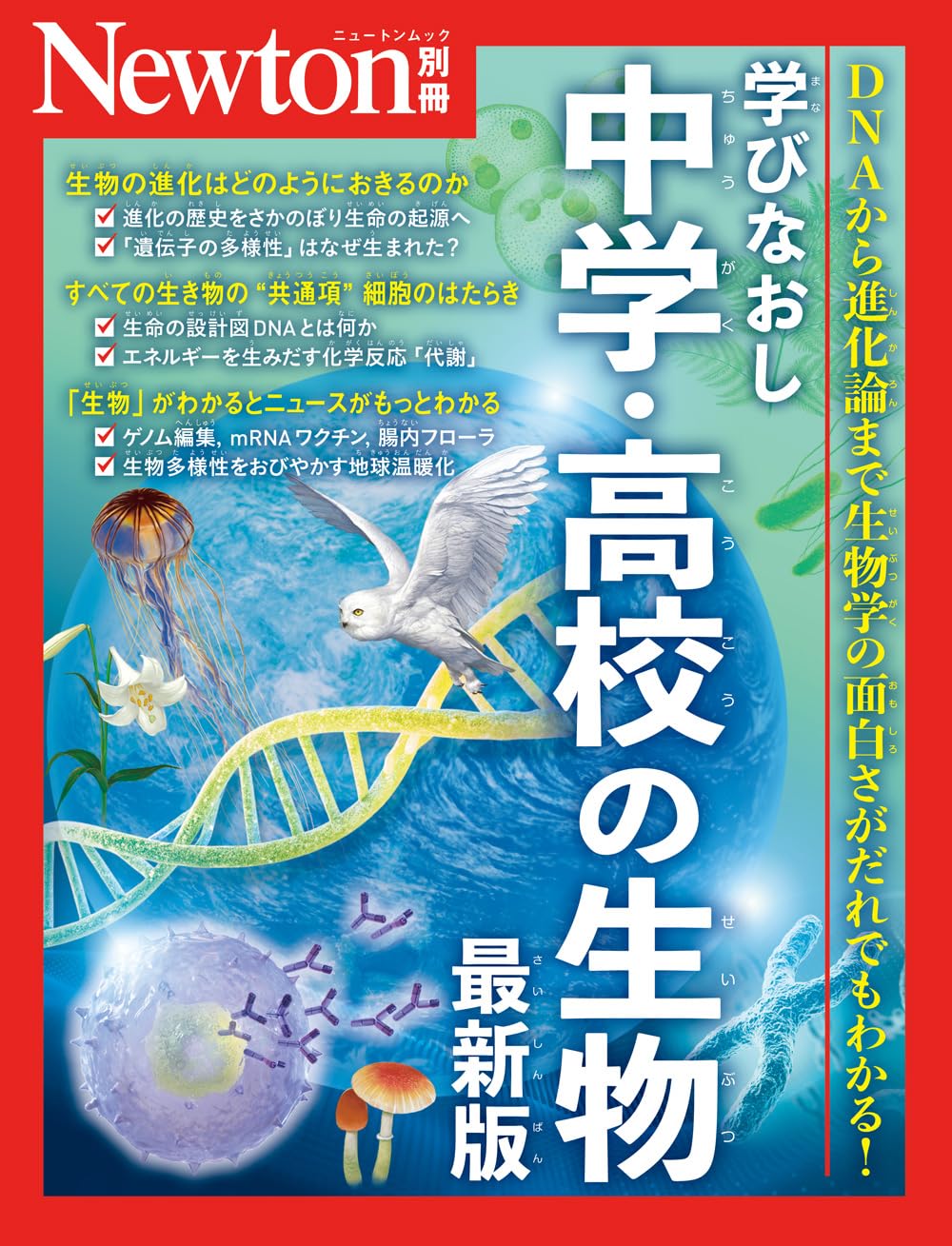 学びなおし 中学 高校の生物 最新版
