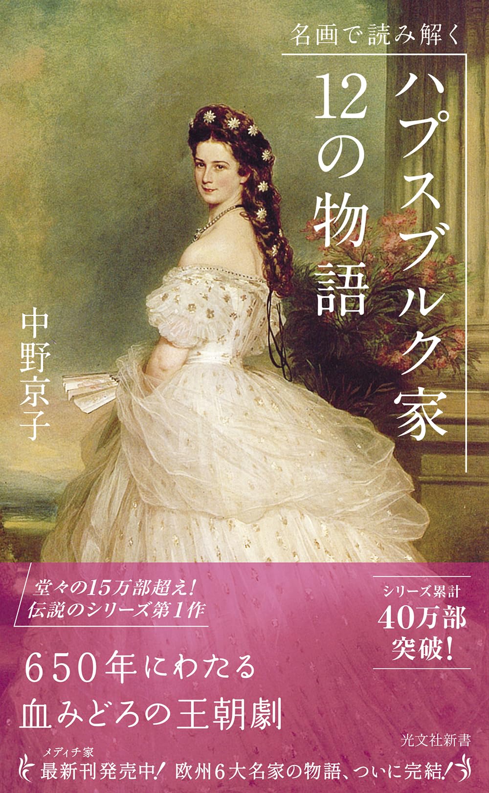 名画で読み解く ハプスブルク家 12の物語 新書 歴史 ヨーロッパ 王室 芸術 美術史 解説書