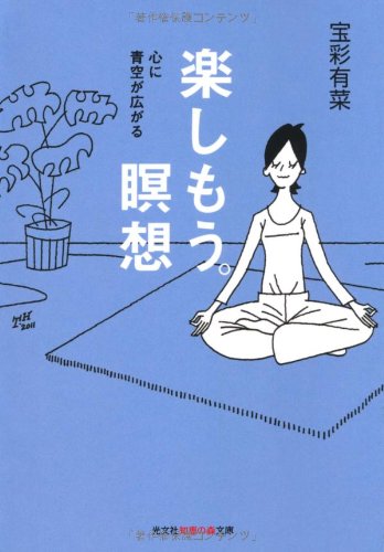 乐天商城 - 文庫本 瞑想 実用書 読み物 趣味 精神統一 マインドフルネス ストレス解消 メンタルケア 心の安定 習慣化 思考整理 読書 知識 癒やし ライフスタイル 自己啓発 集中力向上 瞑想入門 悩み解