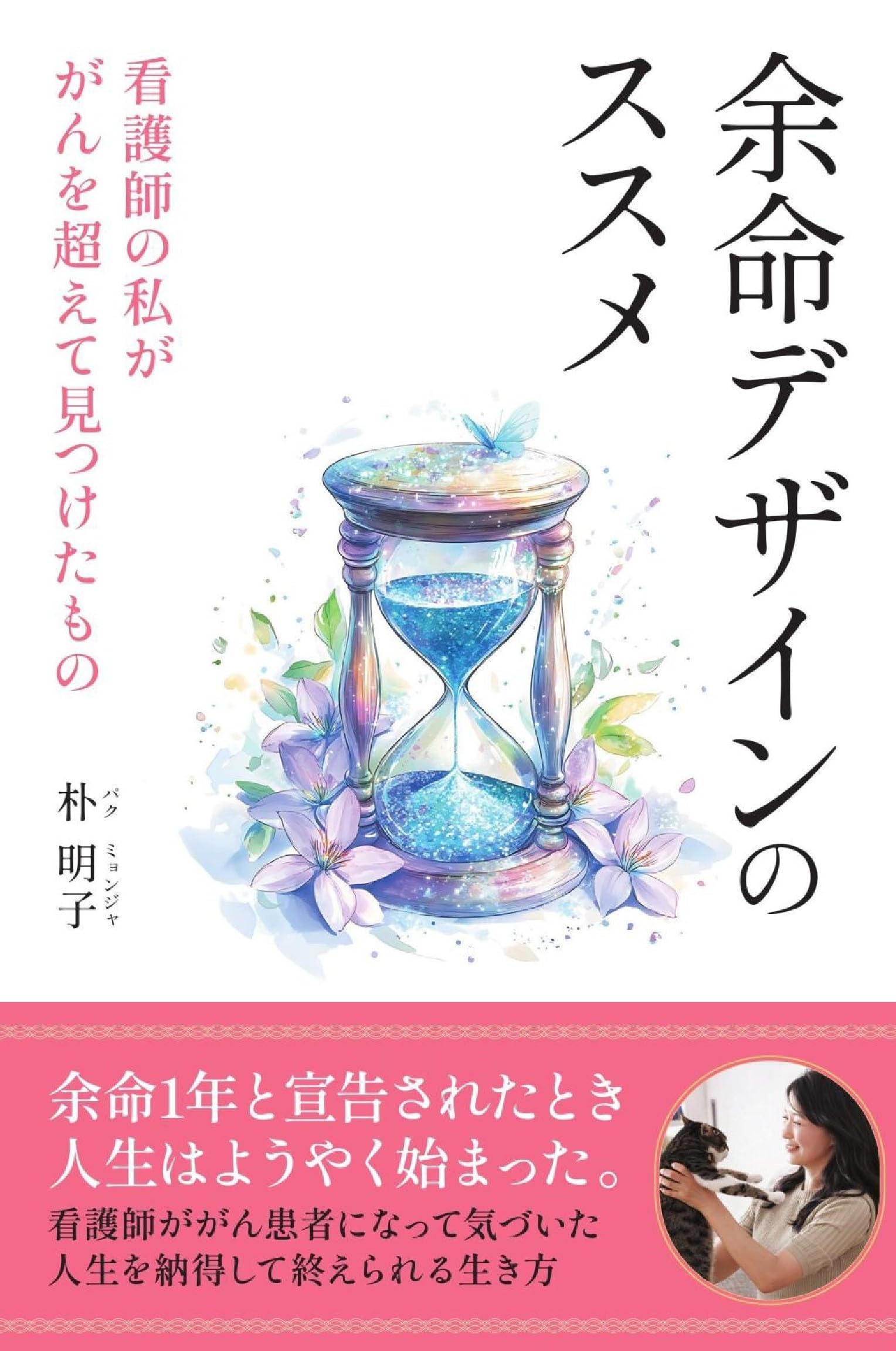 乐天商城 - 看護師ががん体験から見つけた余命デザインのススメ 生き方や考え方のヒントを綴った体験記 エッセイ本
