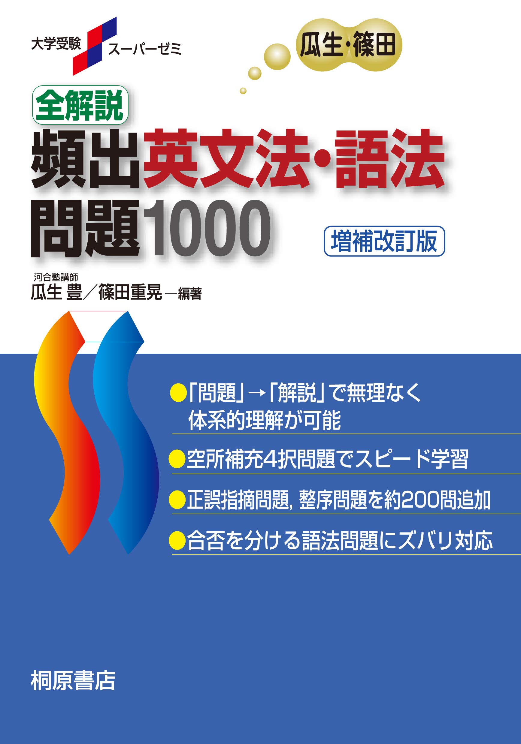 大学受験スーパーゼミ 全解説 頻出英文法・語法問題 1000[増補改訂版]