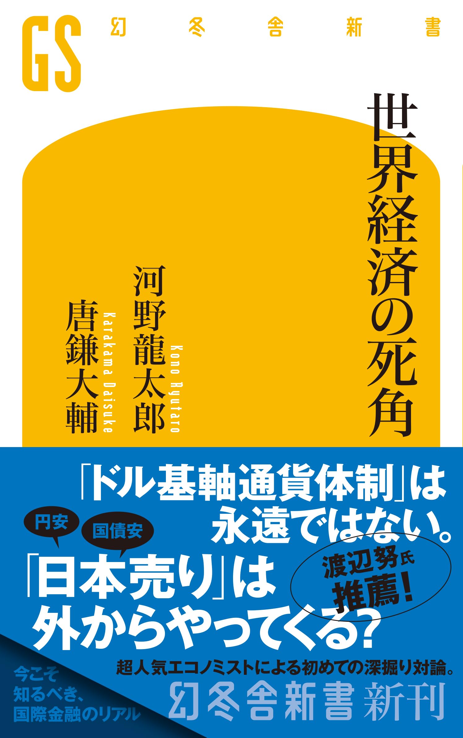 Rakuten - 世界経済の死角 (幻冬舎新書 777)