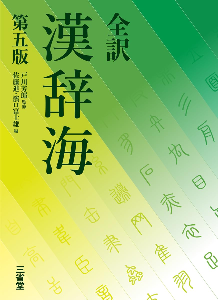 Material - 漢和辞典 辞書 漢字辞典 漢辞海 第五版 学習用 参考書 辞書引き 国語辞典 漢字 辞典 勉強 書籍
