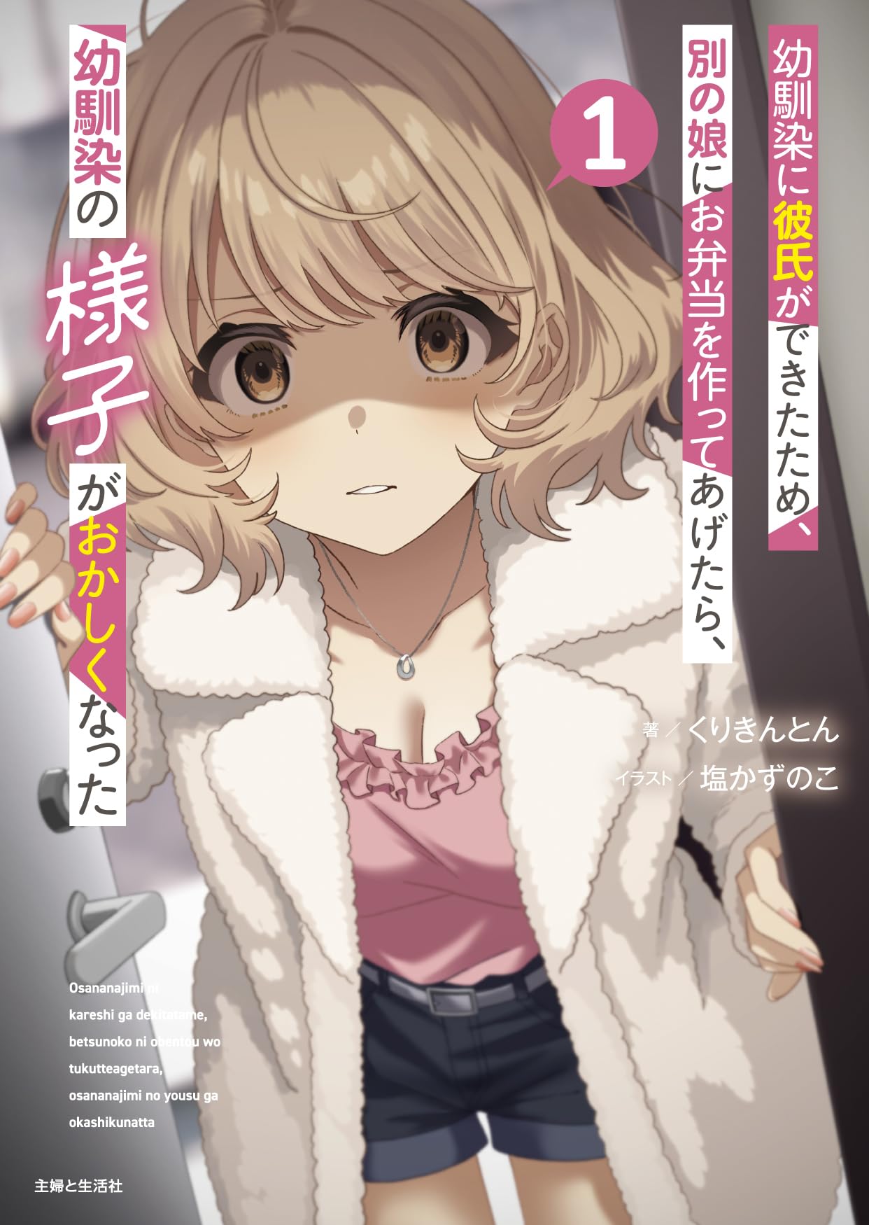 ライトノベル 文庫本 小説 書籍 読み物 幼馴染に彼氏ができたため 別の娘にお弁当を作ってあげたら 幼馴染の様子がおかしくなった 1巻