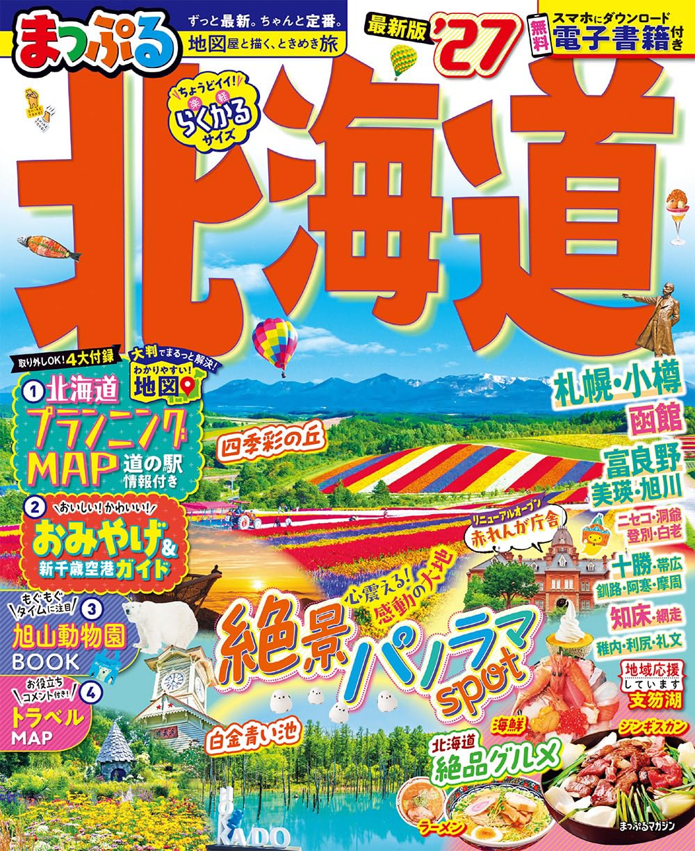 北海道 旅行ガイドブック 2027年版 地図 観光情報 温泉 グルメ ドライブ 絶景スポット 観光地マップ 旅の計画 観光案内書