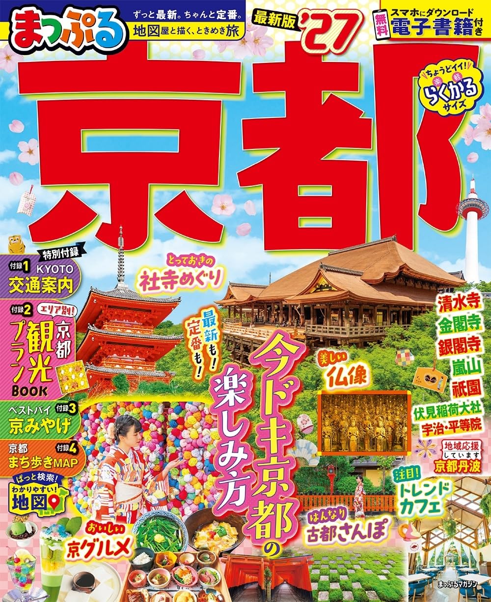 京都 旅行ガイドブック 観光マップ 地図 寺社仏閣 グルメ 宿泊情報 2027年版 最新版 観光地情報 おでかけ情報誌