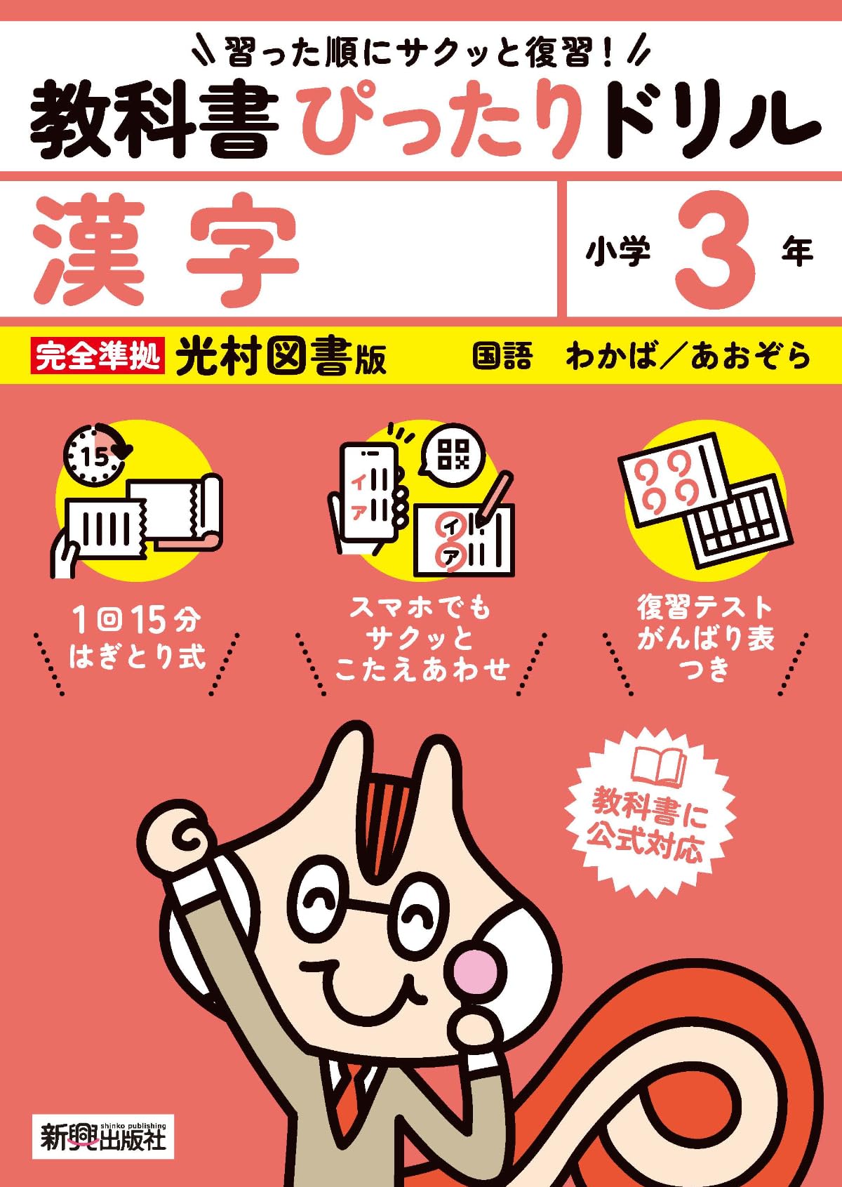 乐天商城 - 学習ドリル 漢字 3年 小学 教科書完全対応 スマホでこたえあわせ 復習テスト がんばり表つき
