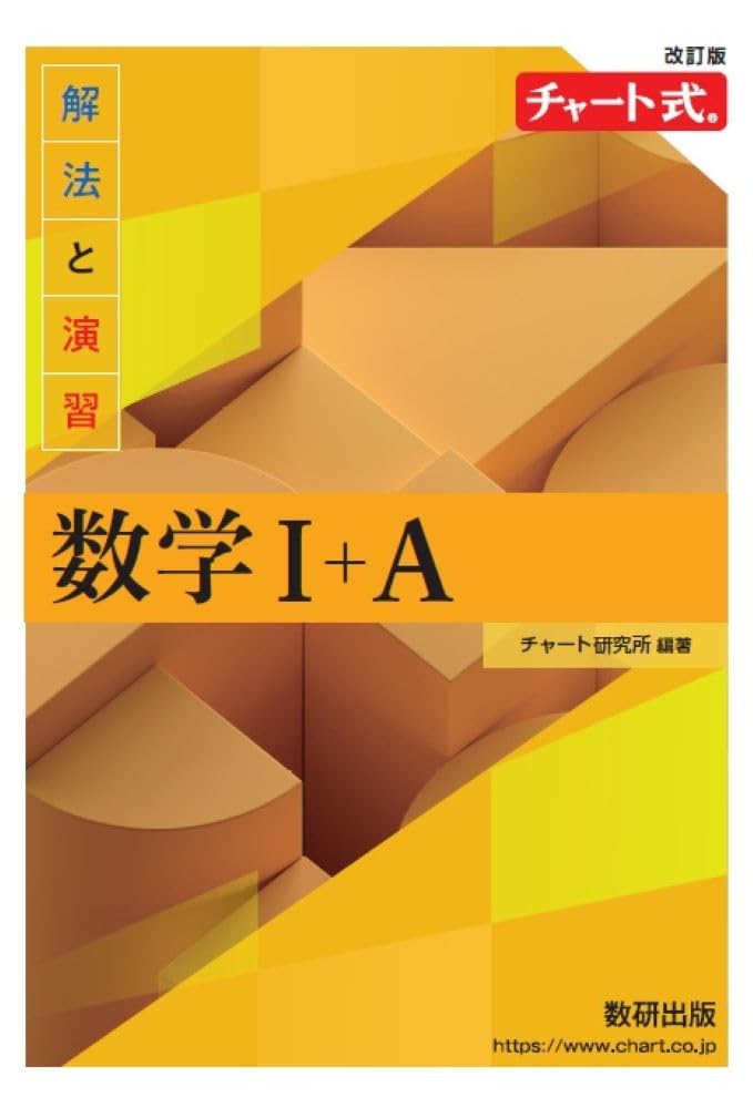 数学I+A 解法と演習 チャート式