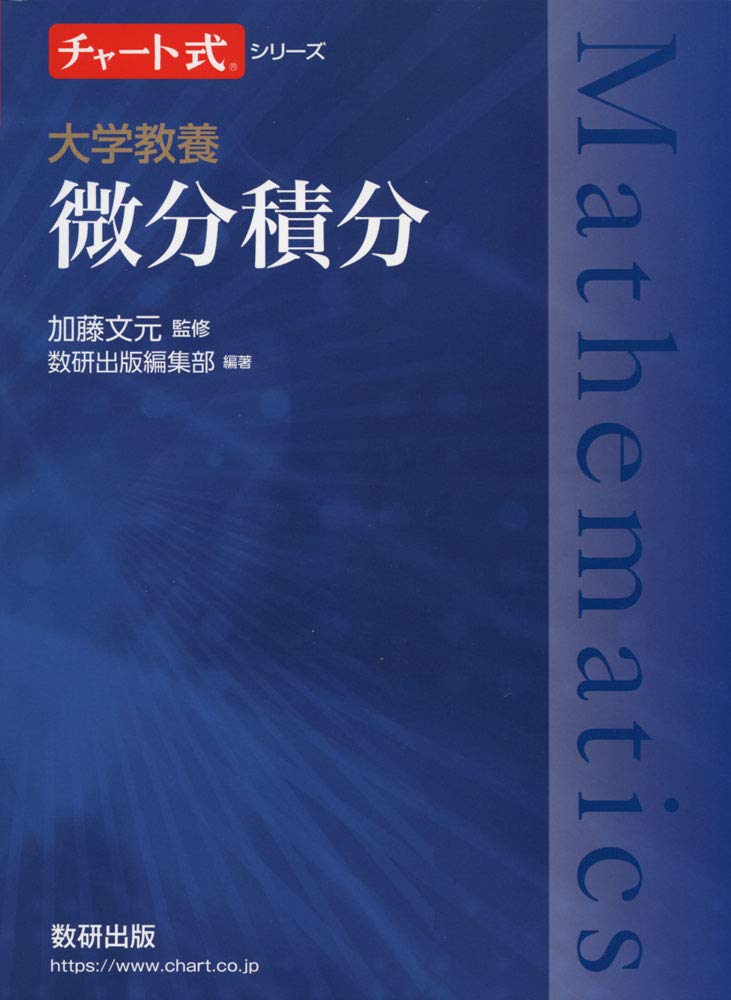 乐天商城 - 大学教養 微分積分 参考書