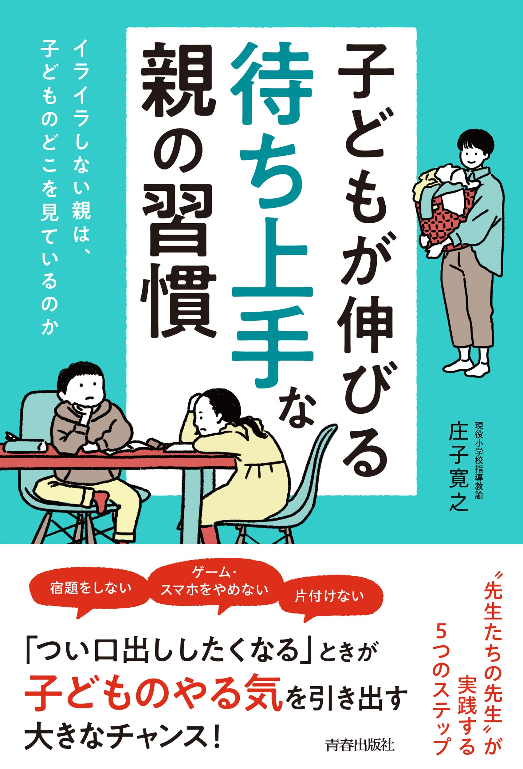 子どもが伸びる待ち上手な親の習慣