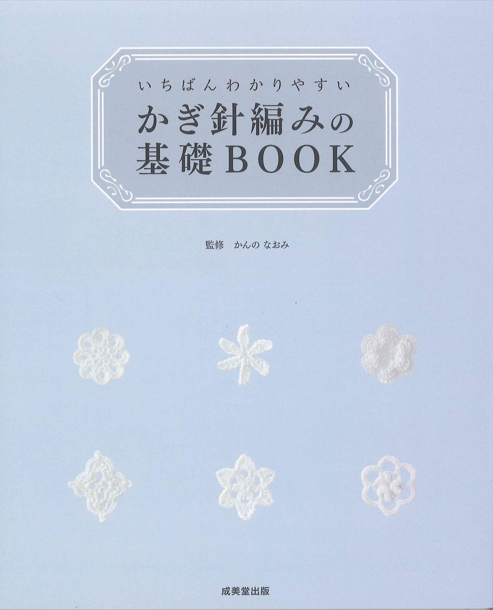 Rakuten - かぎ針編みの基礎BOOK