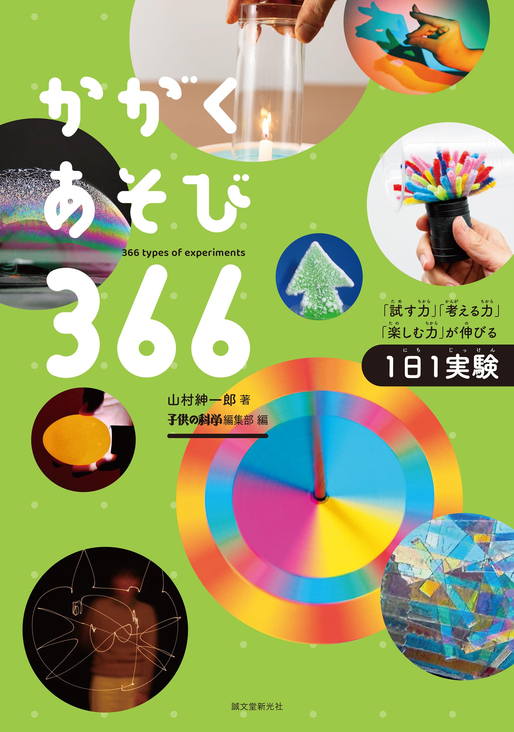科学遊び 366日 実験集 1日1実験 試す力 考える力 楽しむ力 子ども向け 学習図書 科学 工作 理科 自由研究 読み物
