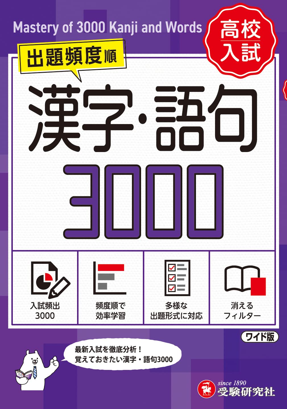 高校入試 漢字 語句 ワイド版