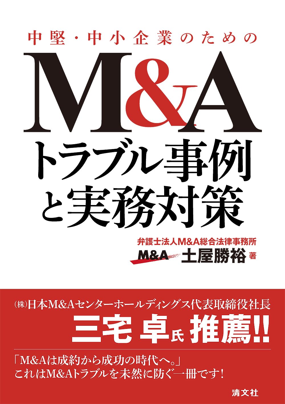 乐天商城 - ビジネス書 経営実務 解説書 企業買収 合併 事業承継 リスク管理 手引書 中堅 中小企業向け
