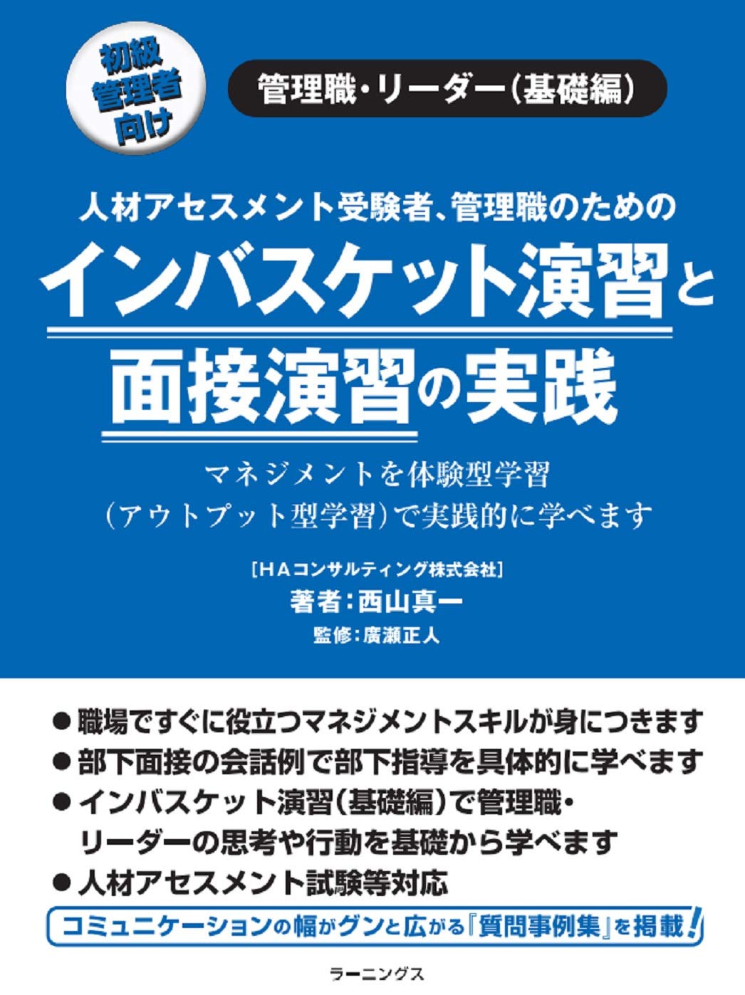 インバスケット演習と面接演習の実践