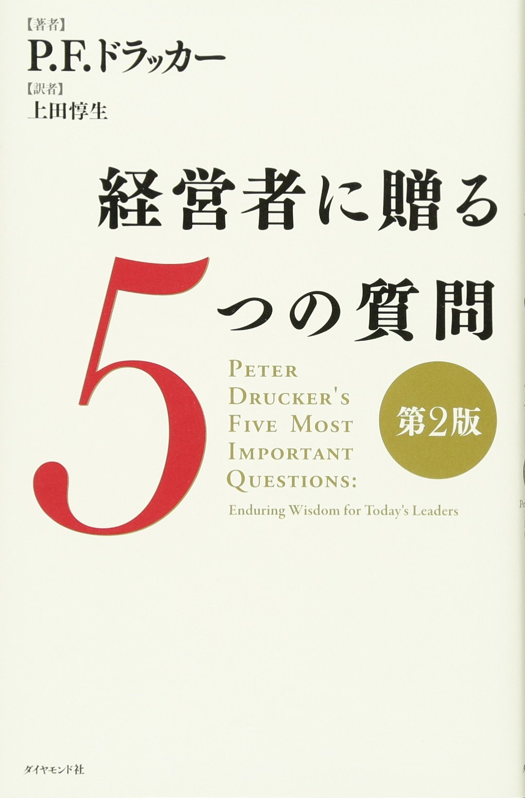 書籍 経営者に贈る5つの質問 第2版 ビジネス書 自己啓発 マネジメント 経営戦略 企業経営 組織論 課題解決 意思決定 成功法則