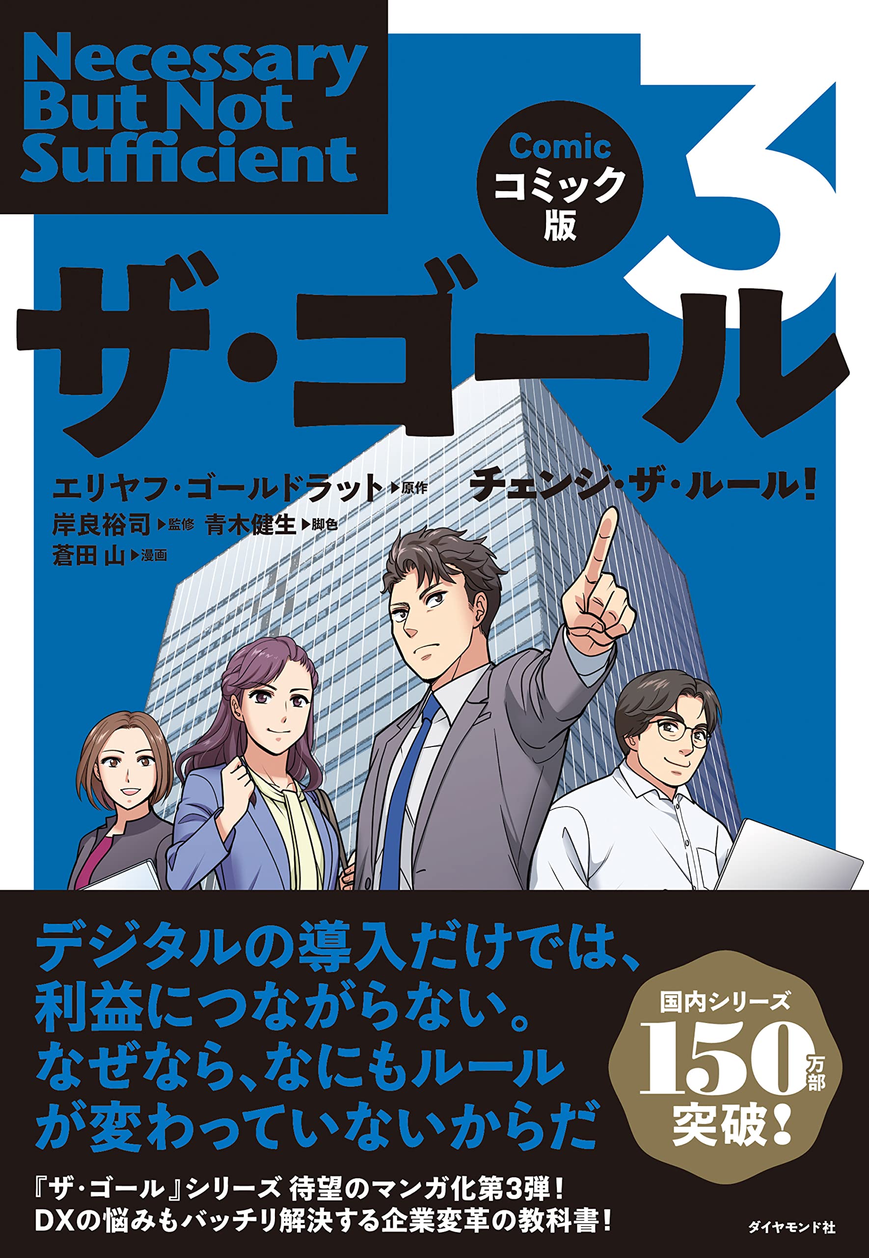 コミック版 小説 ビジネス書 漫画 経営手法 改善プロセス 組織改革 課題解決 業務効率化 仕組み作り 解説書
