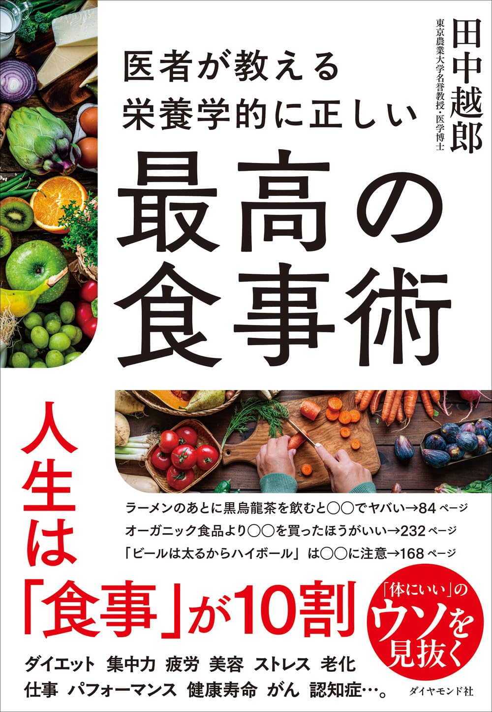 栄養学的に正しい最高の食事術