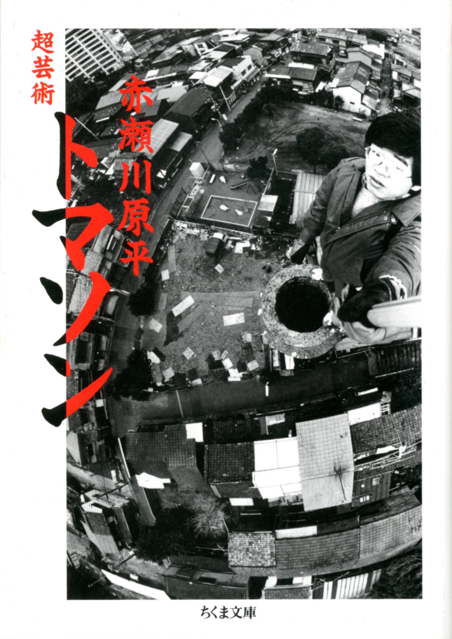 Esse - 文庫本 芸術 建築 観察 記録 考察 読み物 書籍 筑摩書房 文庫 芸術探査 路上観察学 街角 遺物 記録集