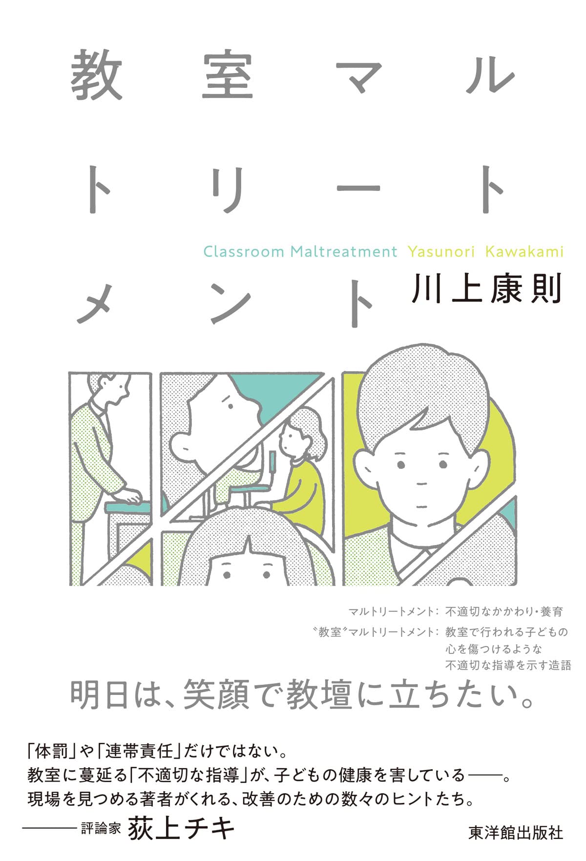 教室における不適切な指導 教師の言動と子どもへの影響 教育現場の心理的アプローチと対応策 児童生徒との適切な関わり方と指導改善のガイドブック