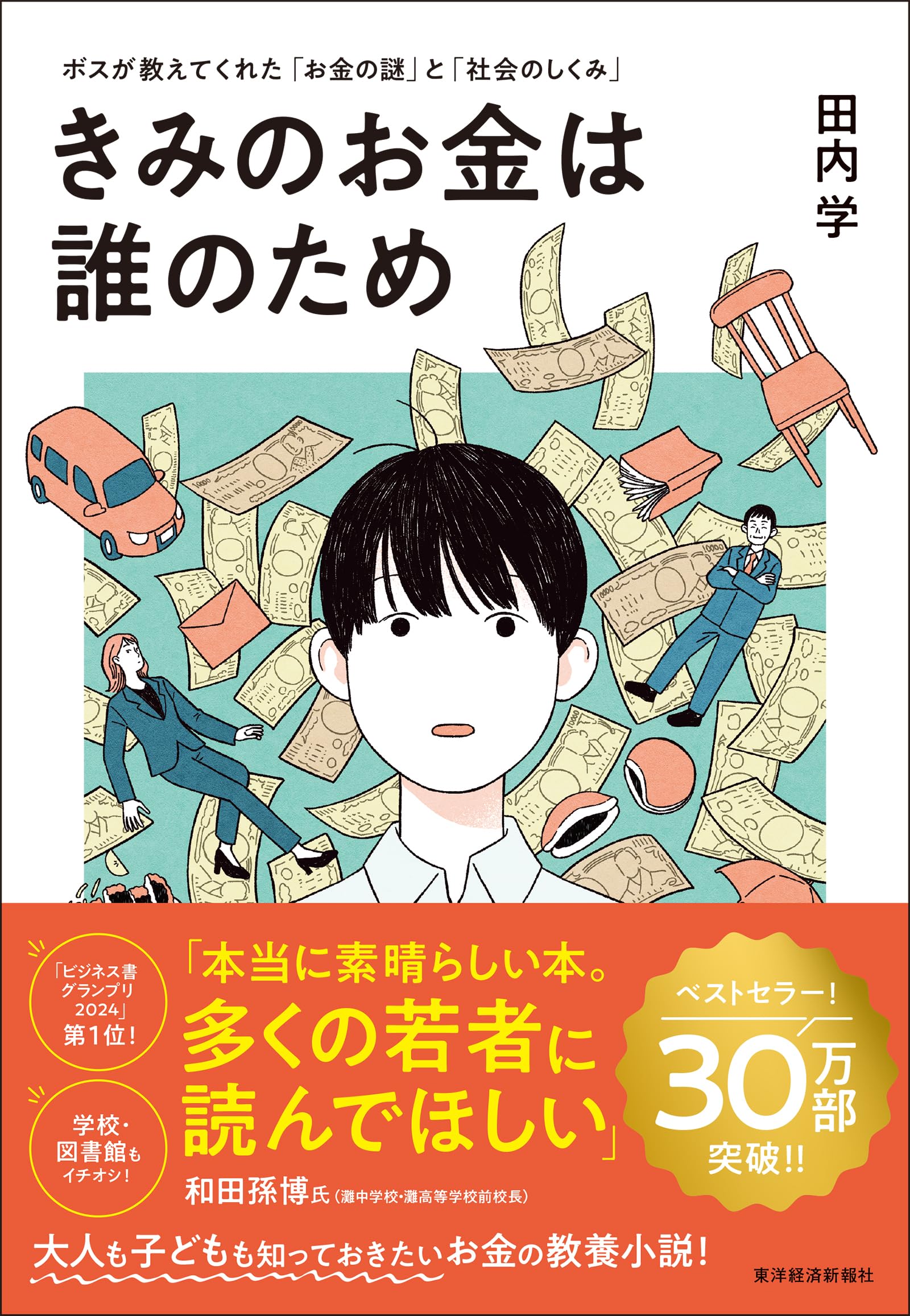 Rakuten - 書籍 お金の謎と社会のしくみ ボスが教えてくれたお金の仕組みについて学べるビジネス書